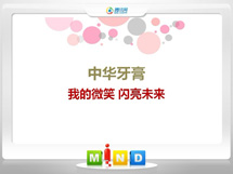 明光中华牙膏——我的微笑闪亮未来